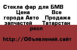 Стекла фар для БМВ F30 › Цена ­ 6 000 - Все города Авто » Продажа запчастей   . Татарстан респ.